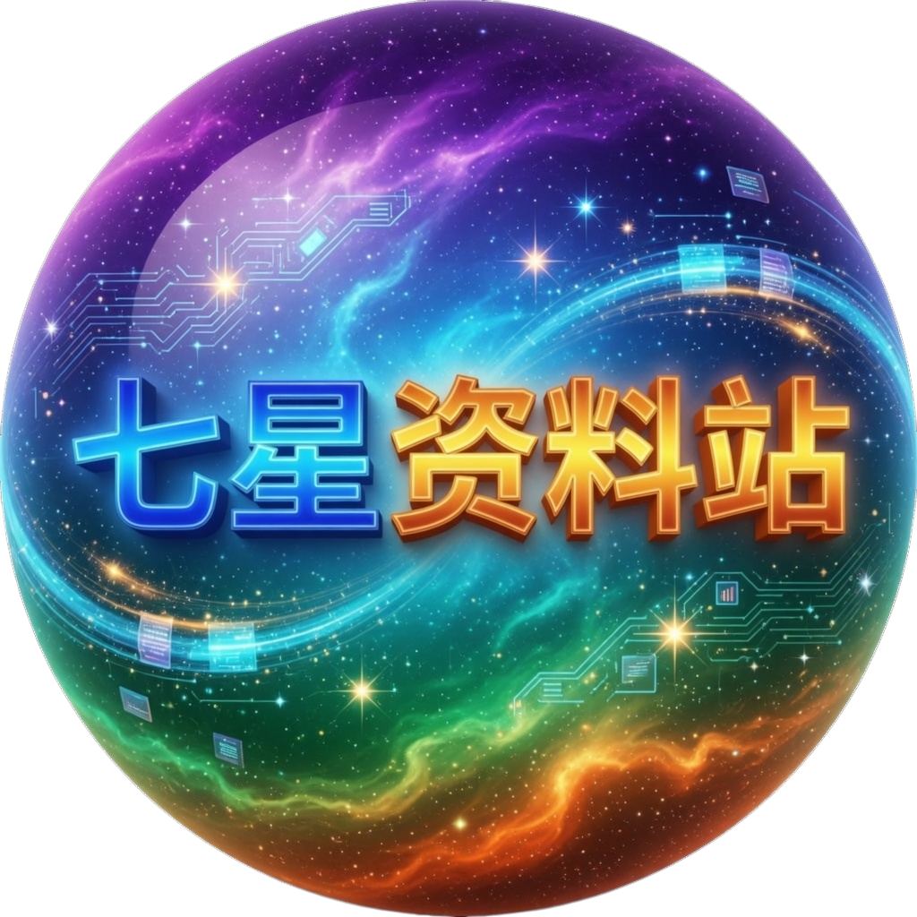 七星资料站