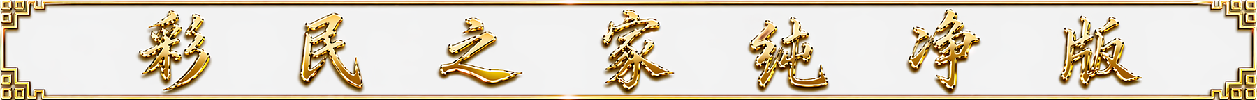 彩民之家纯净版